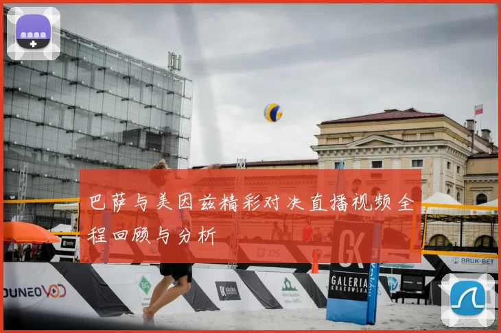 巴萨与美因兹精彩对决直播视频全程回顾与分析