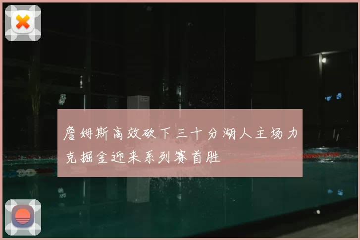 詹姆斯高效砍下三十分湖人主场力克掘金迎来系列赛首胜