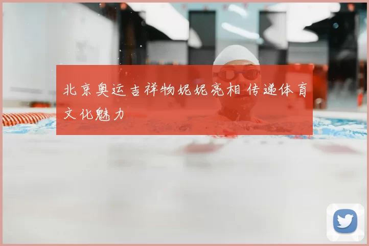 北京奥运吉祥物妮妮亮相 传递体育文化魅力