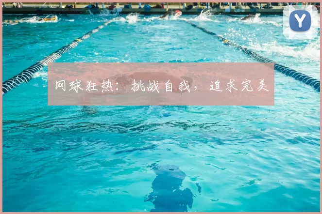 网球狂热：挑战自我，追求完美