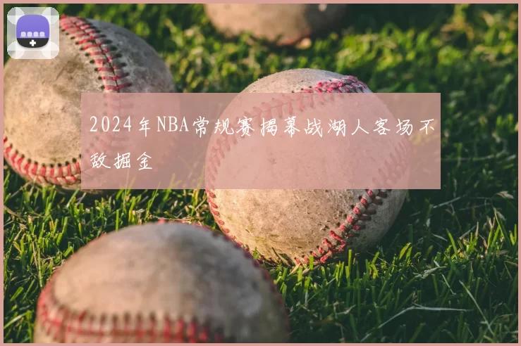 2024年NBA常规赛揭幕战湖人客场不敌掘金