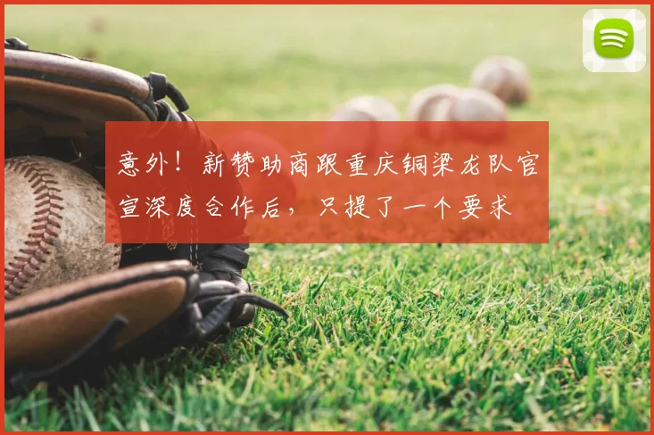 意外!新赞助商跟重庆铜梁龙队官宣深度合作后,只提了一个要求