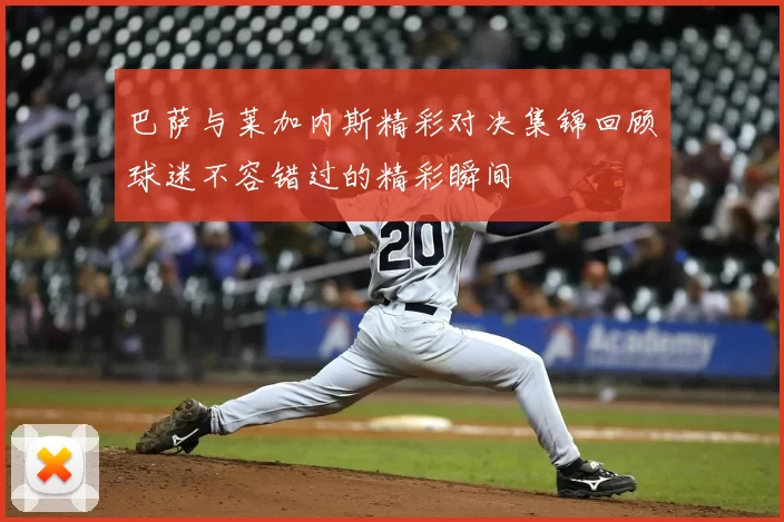 巴萨与莱加内斯精彩对决集锦回顾球迷不容错过的精彩瞬间
