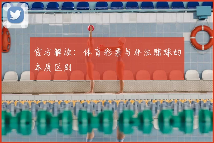 官方解读：体育彩票与非法赌球的本质区别