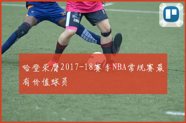 哈登荣膺2017-18赛季NBA常规赛最有价值球员