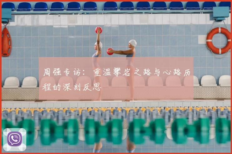 周强专访：重温攀岩之路与心路历程的深刻反思