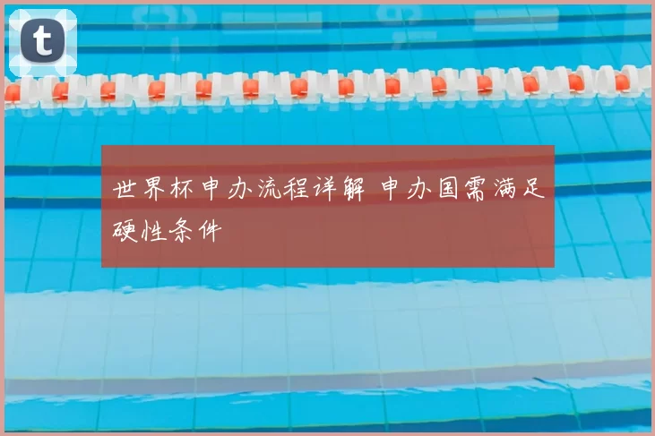 世界杯申办流程详解 申办国需满足硬性条件