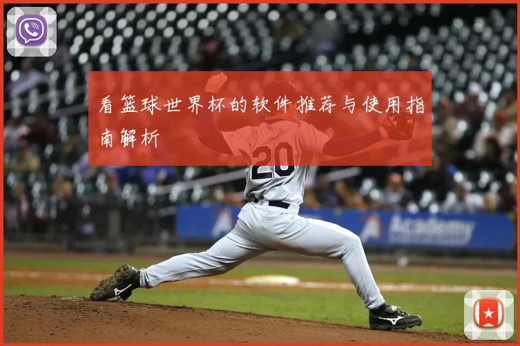 看篮球世界杯的软件推荐与使用指南解析