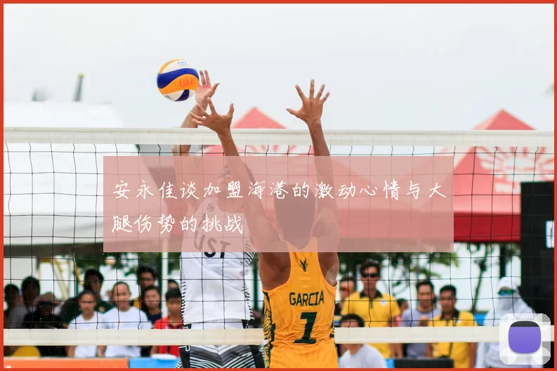 安永佳谈加盟海港的激动心情与大腿伤势的挑战