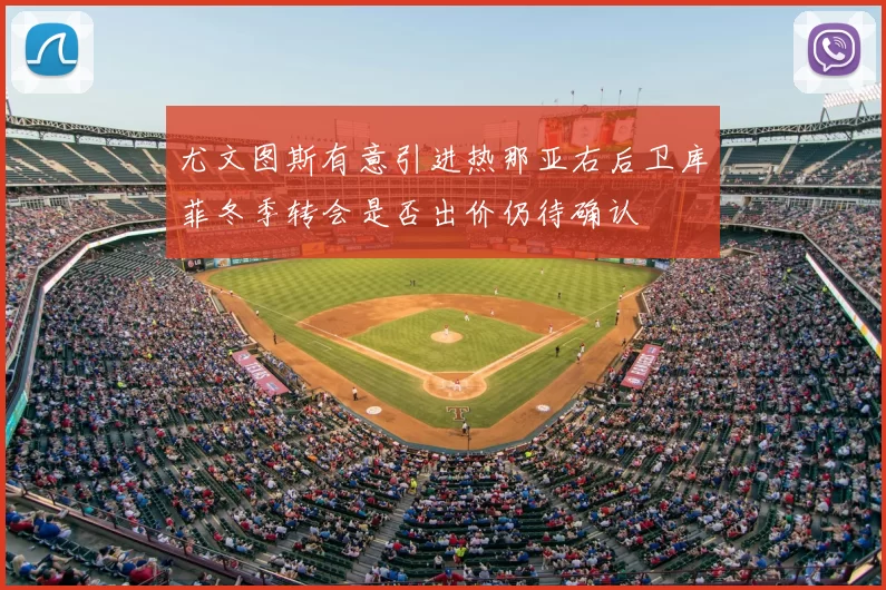 尤文图斯有意引进热那亚右后卫库菲冬季转会是否出价仍待确认