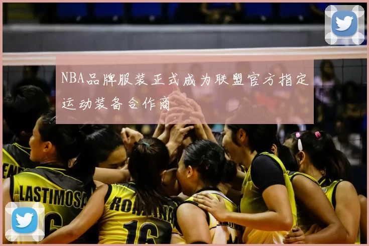 NBA品牌服装正式成为联盟官方指定运动装备合作商