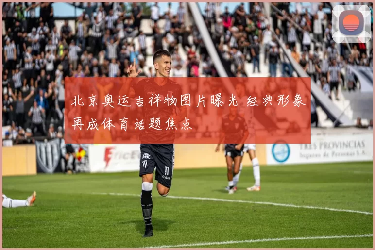 北京奥运吉祥物图片曝光 经典形象再成体育话题焦点