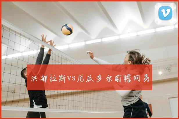 洪都拉斯vs厄瓜多尔前瞻网易