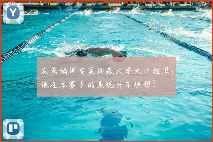 灰熊试训克莱姆森大学大六控卫,他在本赛季的表现并不理想?