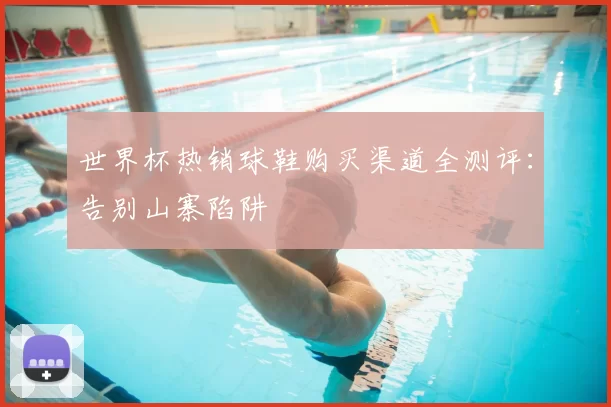 世界杯热销球鞋购买渠道全测评:告别山寨陷阱