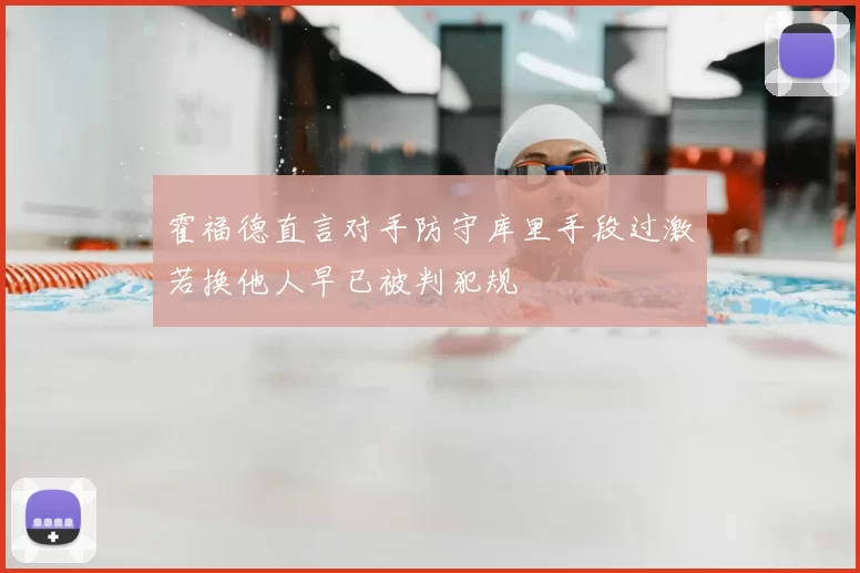 霍福德直言对手防守库里手段过激若换他人早已被判犯规