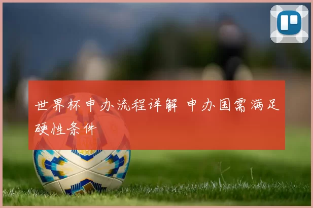 世界杯申办流程详解 申办国需满足硬性条件