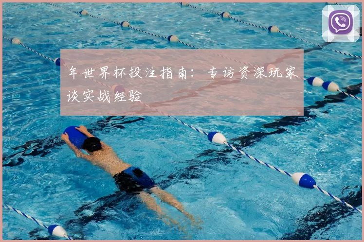 年世界杯投注指南：专访资深玩家谈实战经验