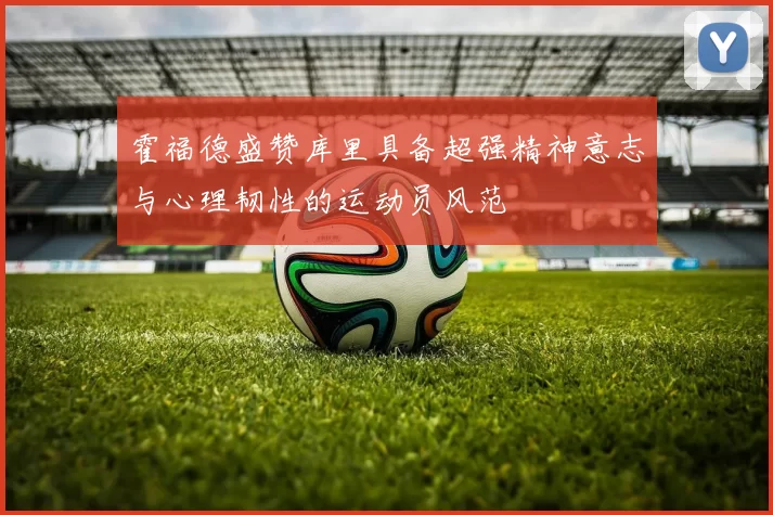霍福德盛赞库里具备超强精神意志与心理韧性的运动员风范