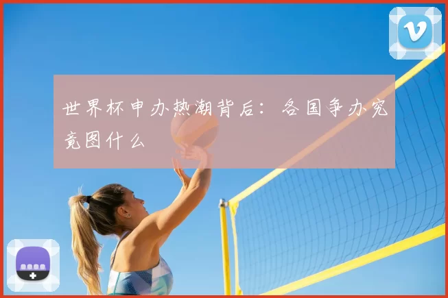 世界杯申办热潮背后：各国争办究竟图什么