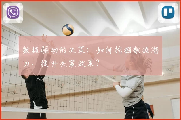 数据驱动的决策：如何挖掘数据潜力，提升决策效果？