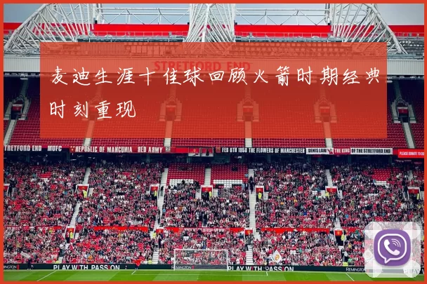 麦迪生涯十佳球回顾火箭时期经典时刻重现