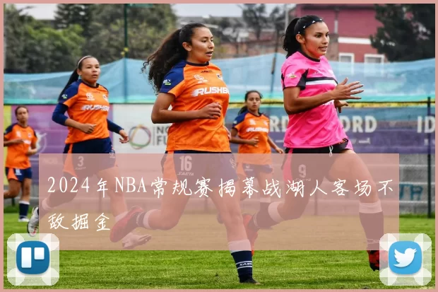 2024年NBA常规赛揭幕战湖人客场不敌掘金