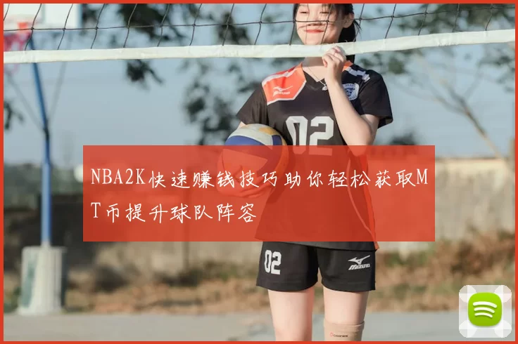 NBA2K快速赚钱技巧助你轻松获取MT币提升球队阵容