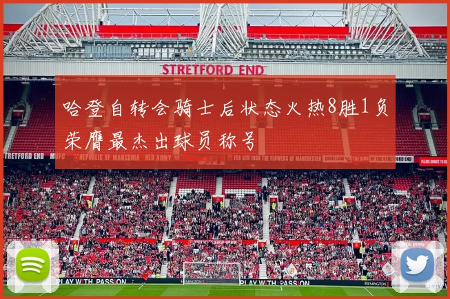 哈登自转会骑士后状态火热8胜1负荣膺最杰出球员称号