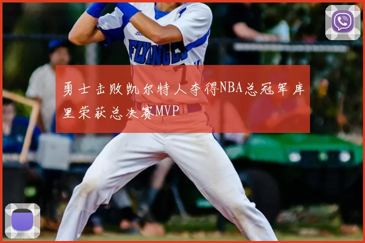 勇士击败凯尔特人夺得NBA总冠军库里荣获总决赛MVP