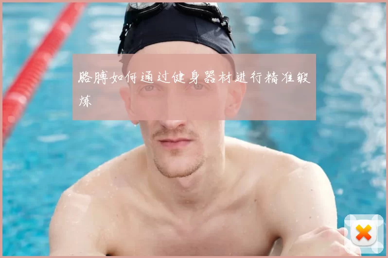 胳膊如何通过健身器材进行精准锻炼