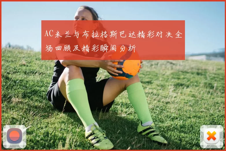AC米兰与布拉格斯巴达精彩对决全场回顾及精彩瞬间分析