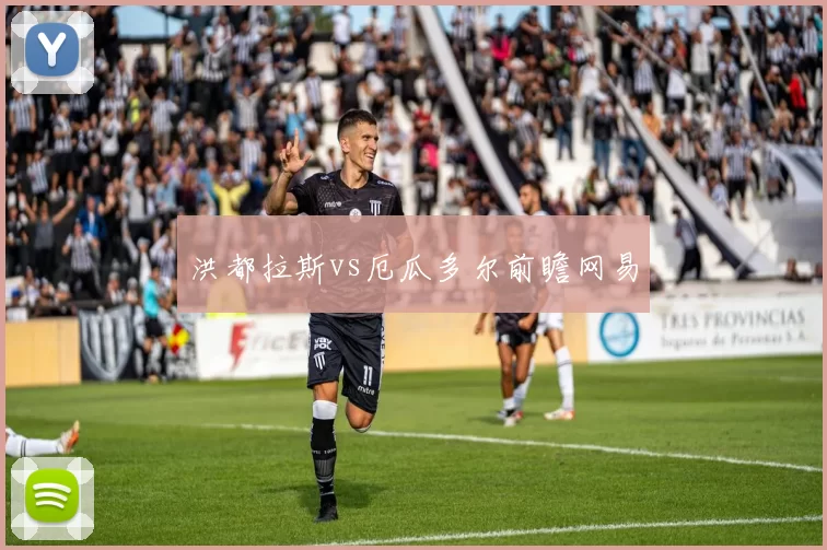 洪都拉斯vs厄瓜多尔前瞻网易