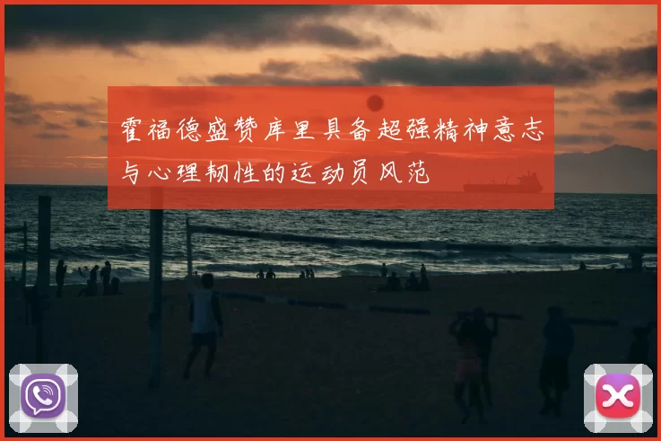 霍福德盛赞库里具备超强精神意志与心理韧性的运动员风范