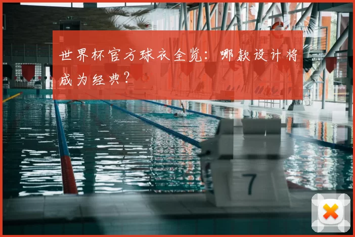 世界杯官方球衣全览:哪款设计将成为经典?