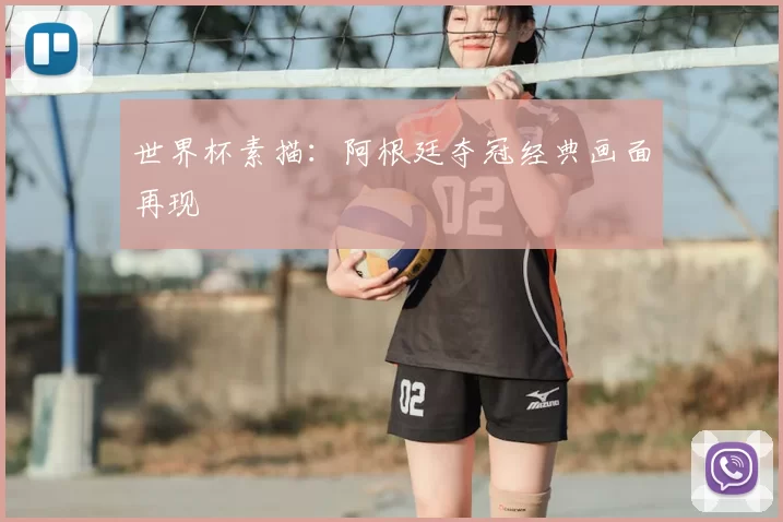 世界杯素描:阿根廷夺冠经典画面再现