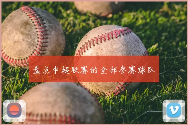盘点中超联赛的全部参赛球队