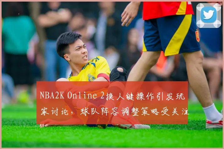 NBA2K Online 2换人键操作引发玩家讨论，球队阵容调整策略受关注