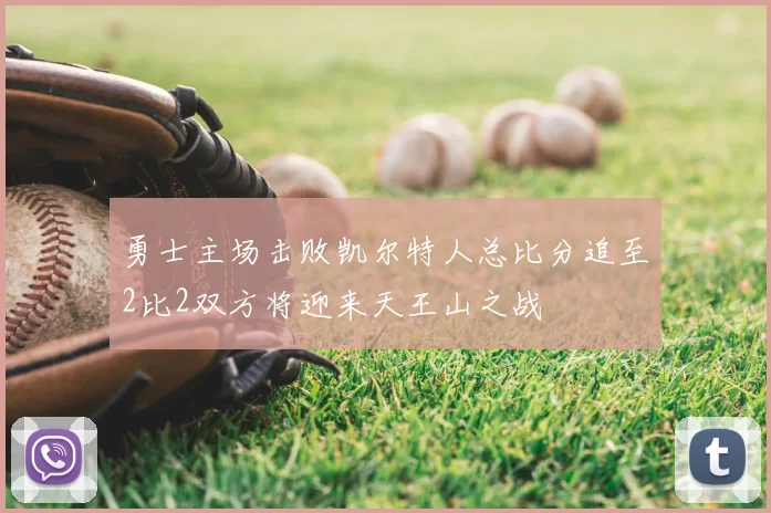 勇士主场击败凯尔特人总比分追至2比2双方将迎来天王山之战