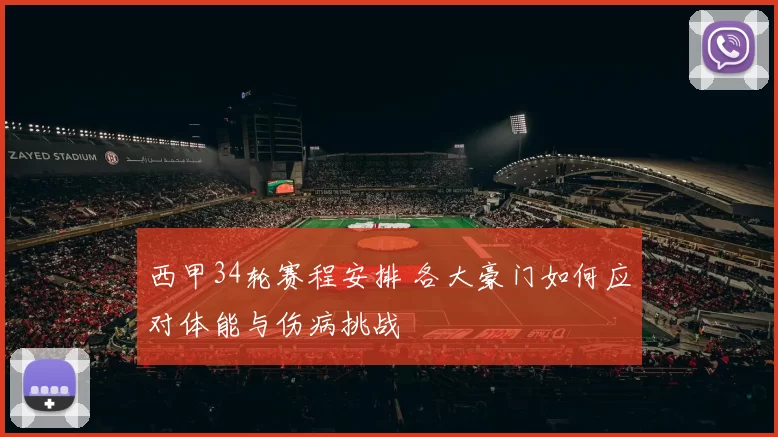 西甲34轮赛程安排 各大豪门如何应对体能与伤病挑战