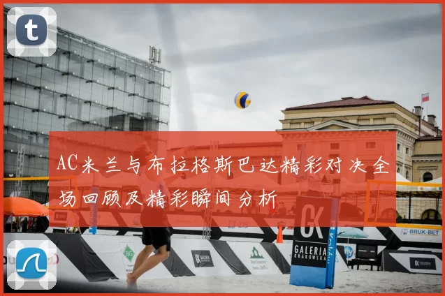 AC米兰与布拉格斯巴达精彩对决全场回顾及精彩瞬间分析