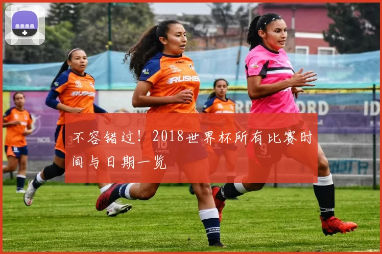 不容错过!2018世界杯所有比赛时间与日期一览