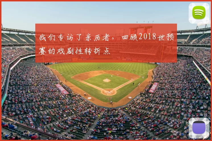 我们专访了亲历者,回顾2018世预赛的戏剧性转折点