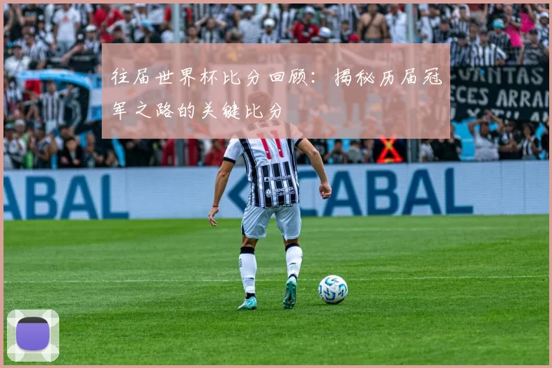往届世界杯比分回顾：揭秘历届冠军之路的关键比分