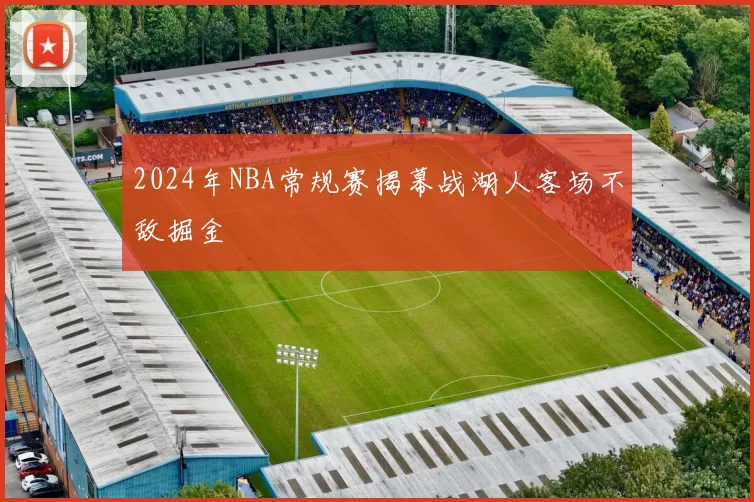 2024年NBA常规赛揭幕战湖人客场不敌掘金