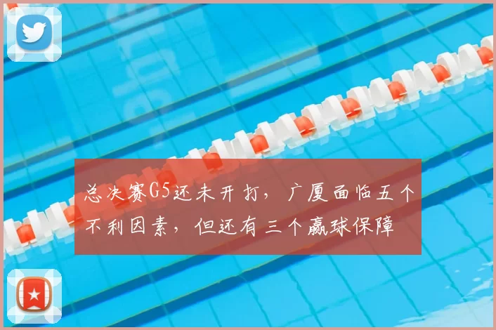 总决赛G5还未开打，广厦面临五个不利因素，但还有三个赢球保障