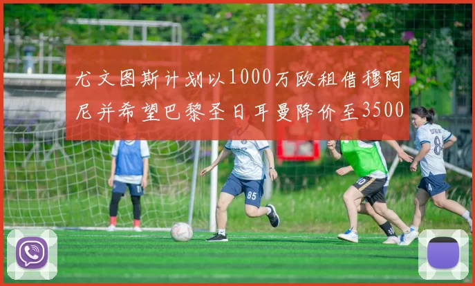 尤文图斯计划以1000万欧租借穆阿尼并希望巴黎圣日耳曼降价至3500万