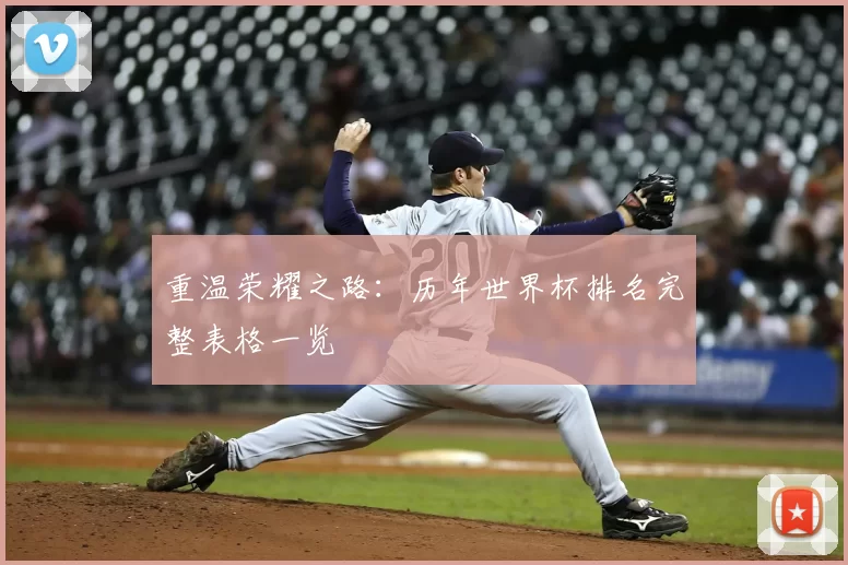 重温荣耀之路:历年世界杯排名完整表格一览