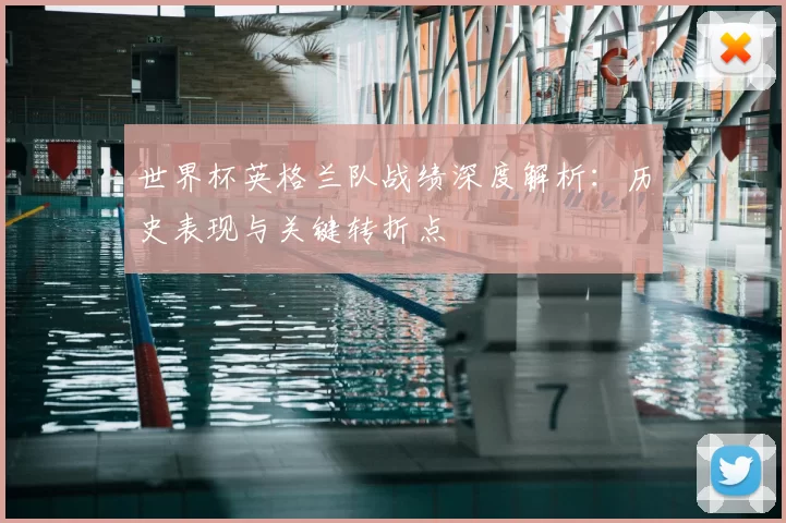 世界杯英格兰队战绩深度解析:历史表现与关键转折点