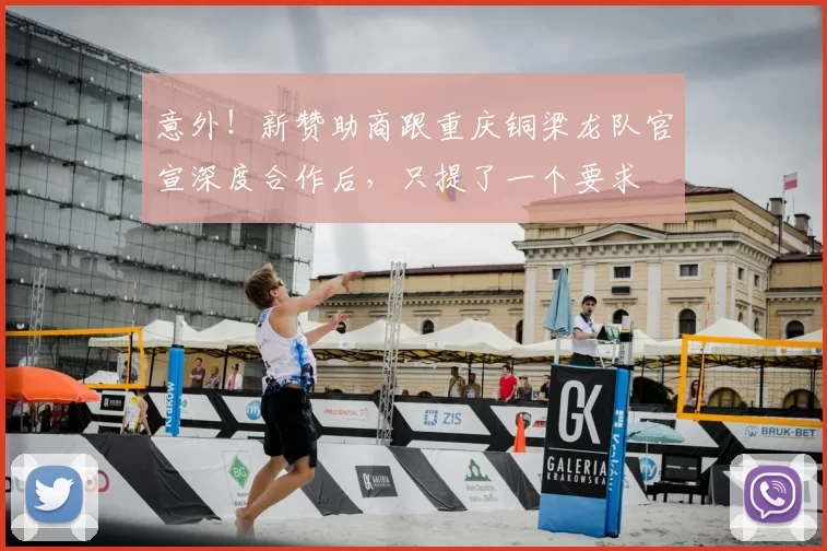 意外！新赞助商跟重庆铜梁龙队官宣深度合作后，只提了一个要求